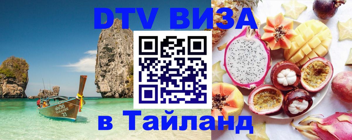 Destination Thailand Visa (DTV виза) Орехово-Зуево 