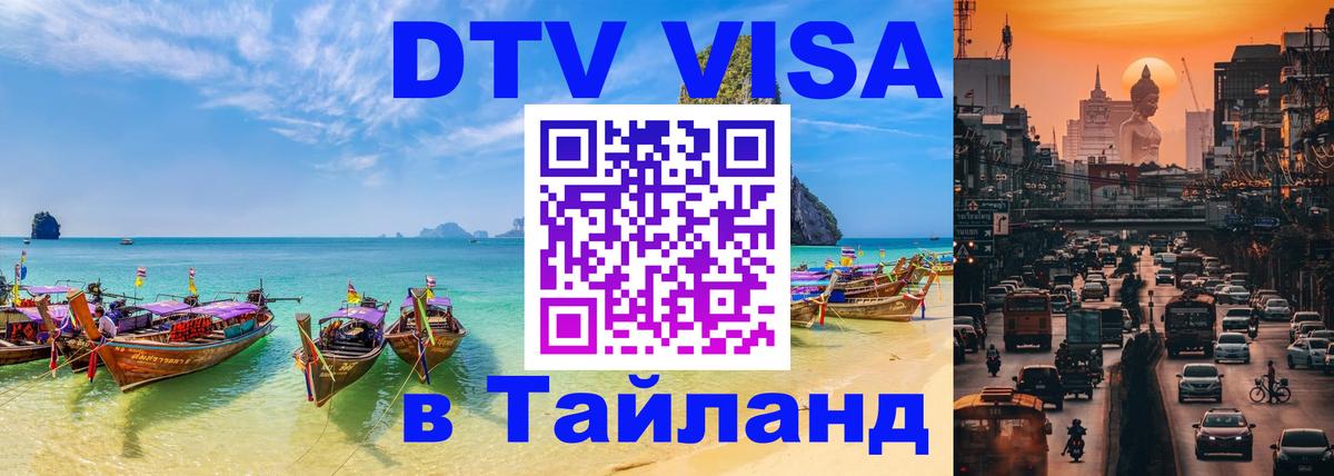 Оформить DTV визу в Тайланд 