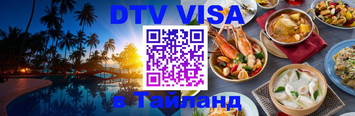 Стоимость и условия DTV визы — оформление в Таиланд под ключ - Орехово-Зуево  03.10.2025 